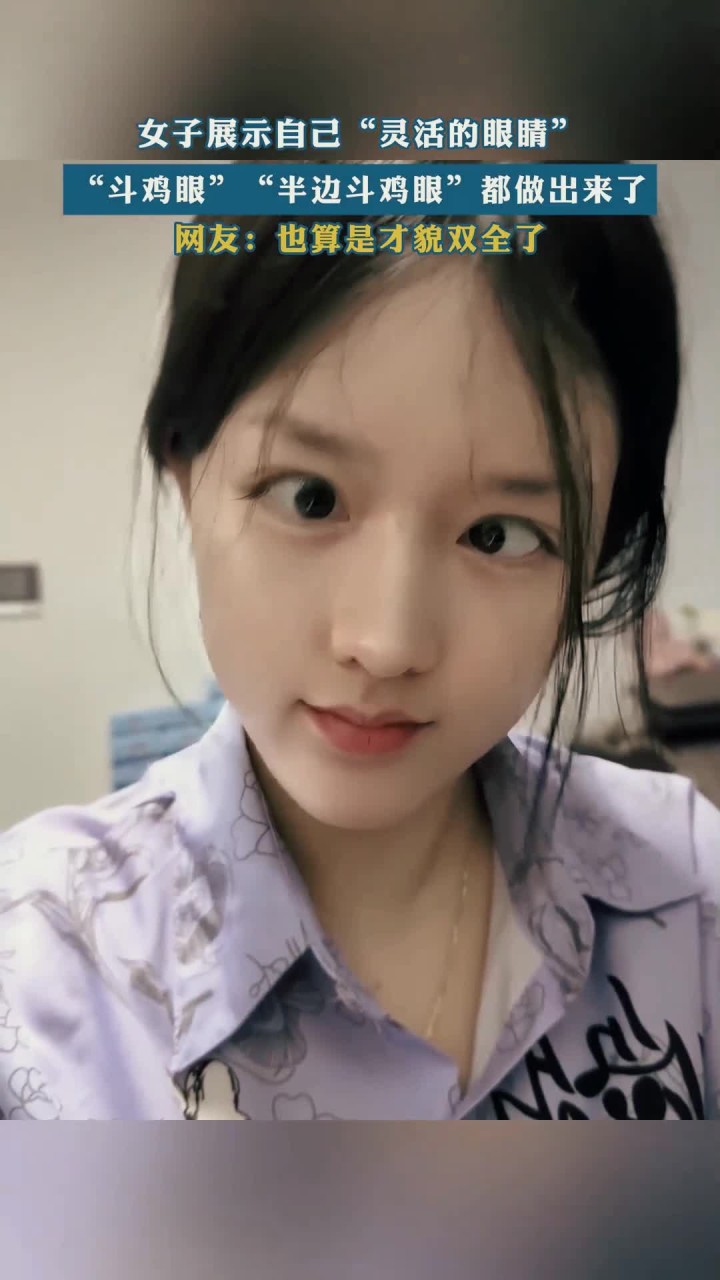 女子展示自己“灵活的眼睛”“斗鸡眼”“半边斗鸡眼”