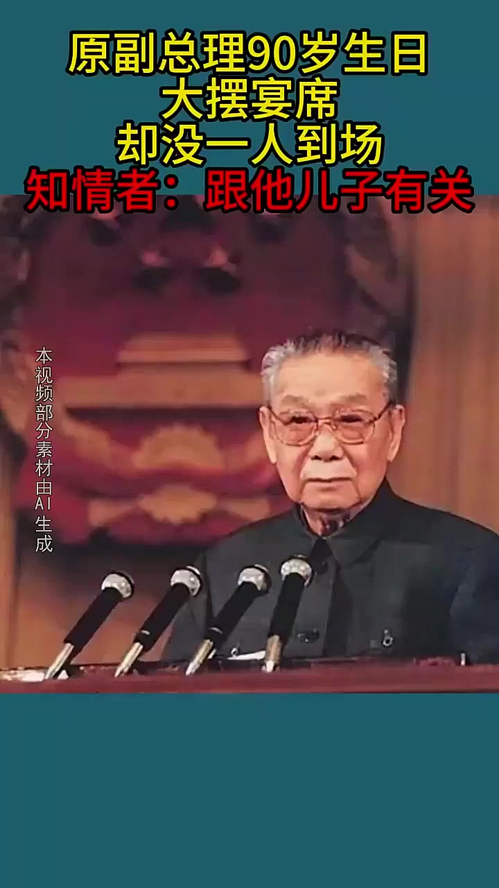 原副总理90大寿宴席无人到场知情人:都怪他儿子