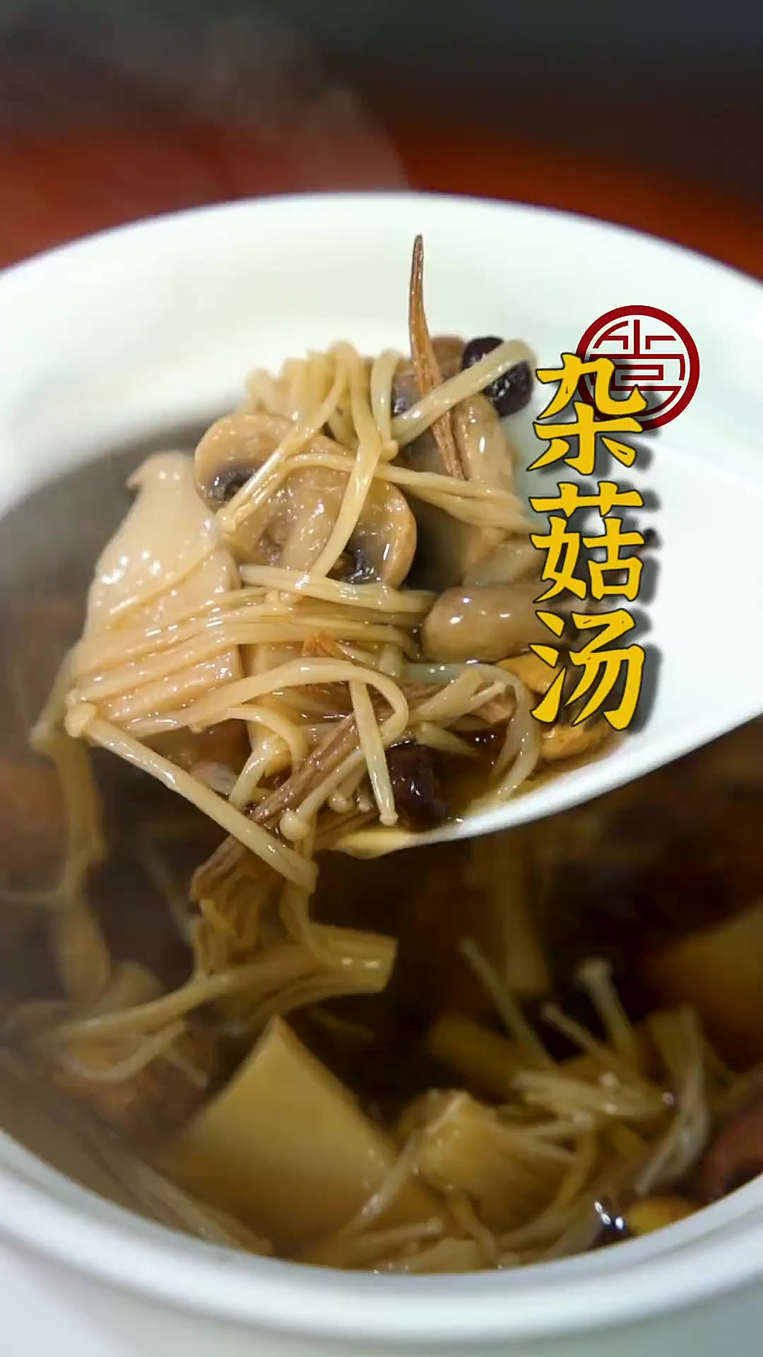 杂菇汤听起来简单，制作的组合和顺序其实非常讲究，今天就教大家