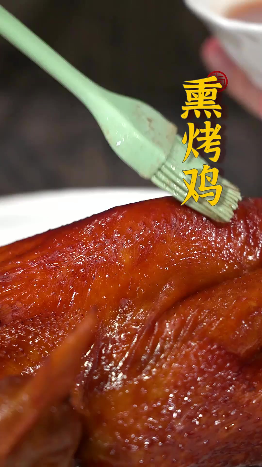 外皮熏香、鸡肉鲜嫩，这就是西湖宾馆宴会必备的熏烤鸡！淡淡的谷