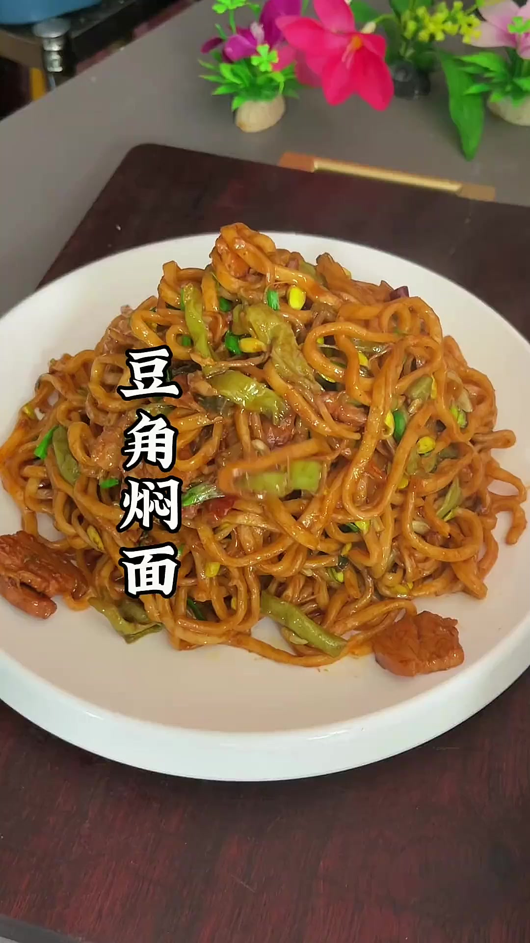 豆角焖面到底是先炒豆角还是先面条？今天就把详细的做法分享给大