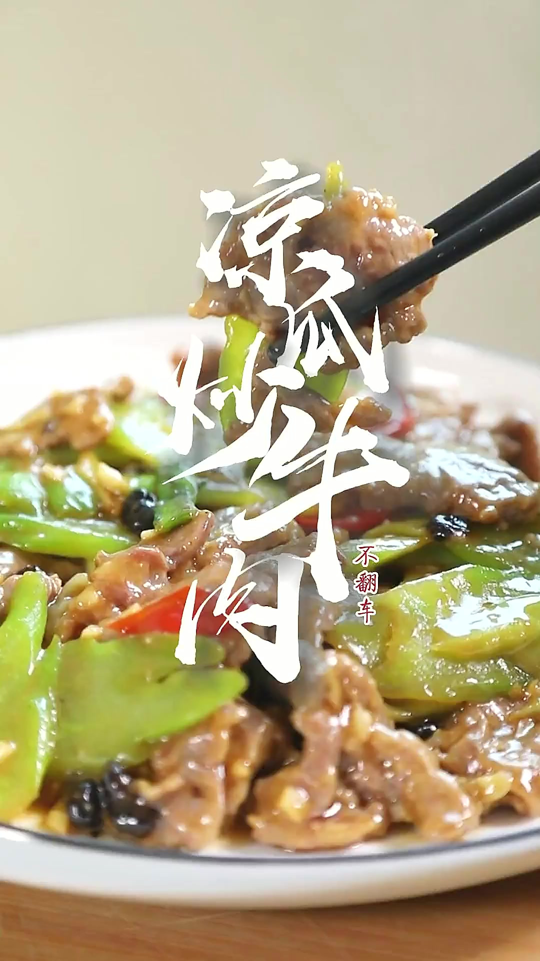 凉瓜炒牛肉的正确做法！凉瓜脆爽入味，牛肉嫩滑爽口，太下饭了~