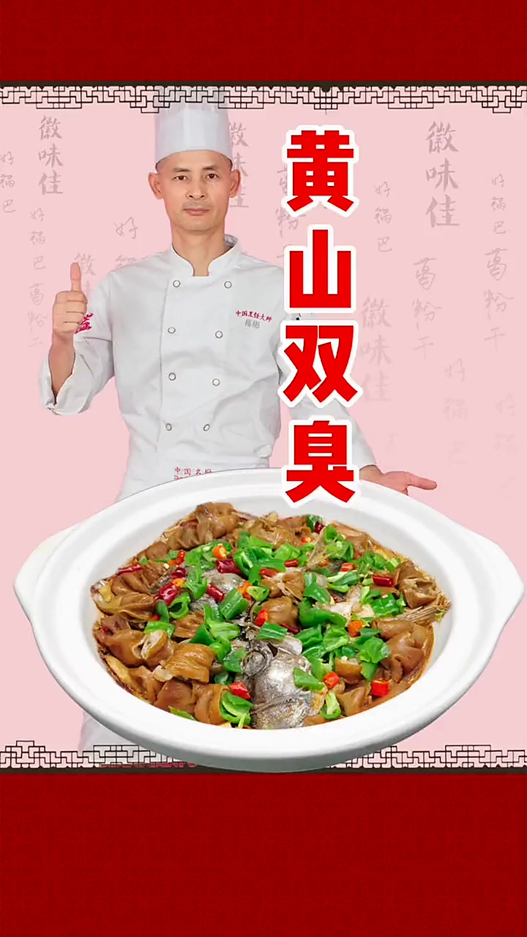 臭鳜鱼遇上大肠 黄山双臭