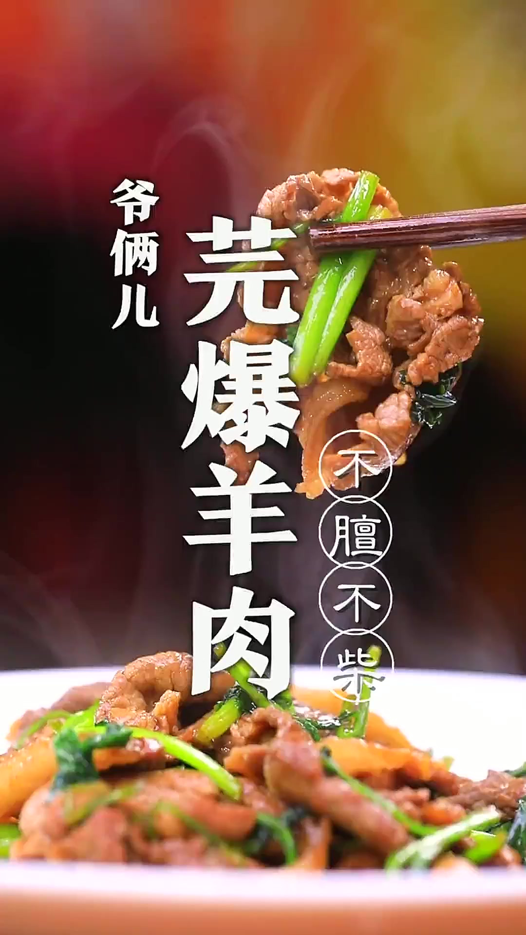 芫爆羊肉，这可是传统名菜，做好的几个窍门都在视频里！