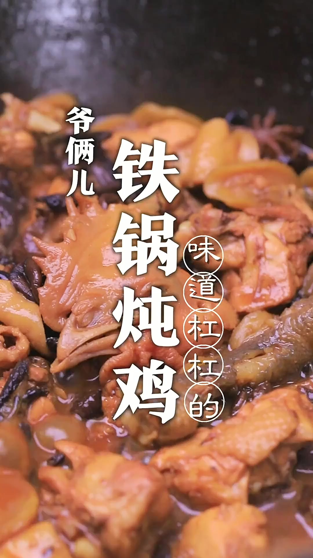 铁锅炖鸡秋天吃，暖嘴又暖胃！