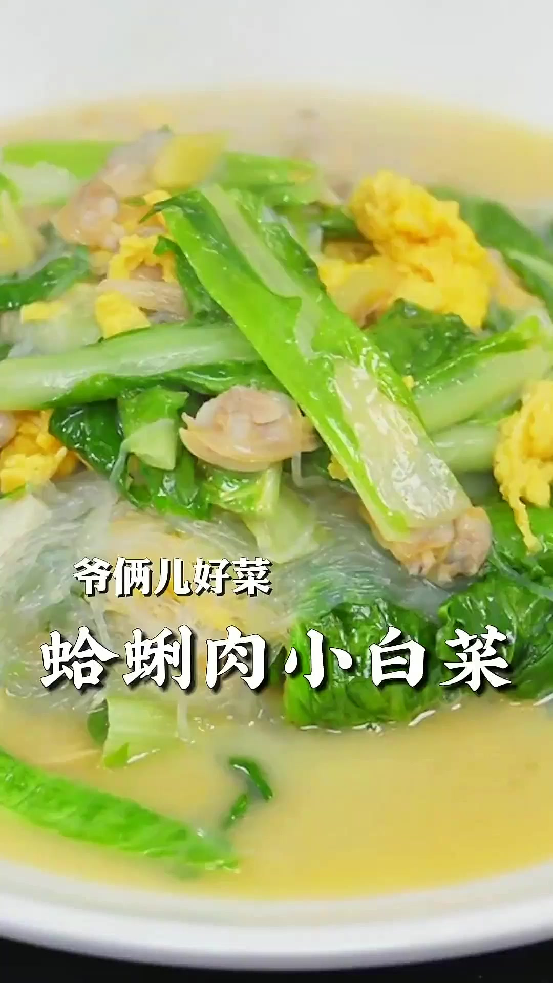 青岛特色的蛤蜊粉丝小白菜，吃起来不油不腻的，可鲜灵了！