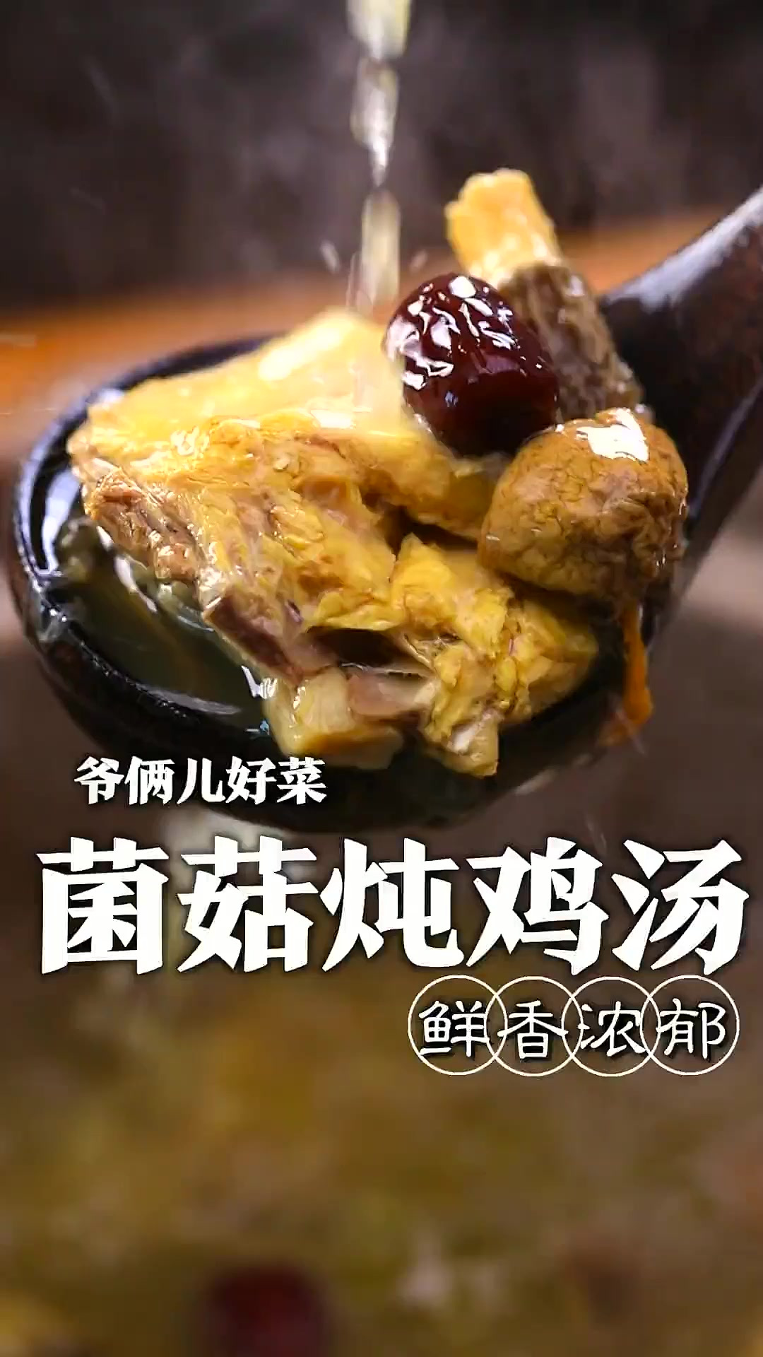 天凉了，来上一碗菌香浓郁，鲜香入味的菌菇炖鸡汤，一口下去，那