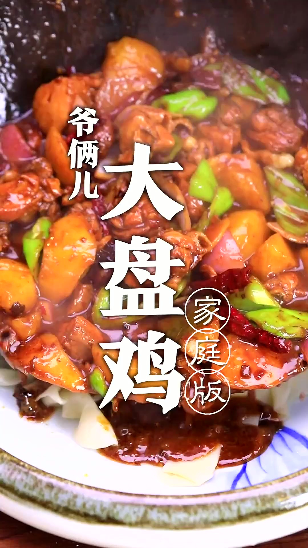 家庭版的新疆大盘鸡,这么做鸡肉太入味的,土豆很糯、香的很!