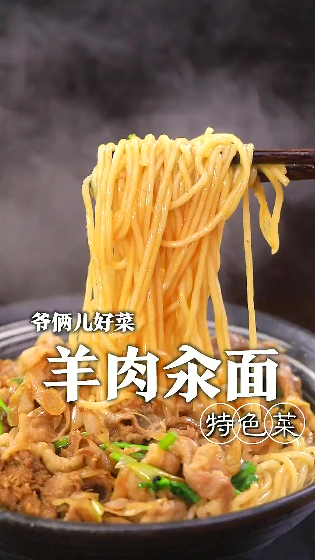 老北京经典菜羊肉汆面，怎样做到羊肉鲜嫩不膻，面条爽滑劲道，关
