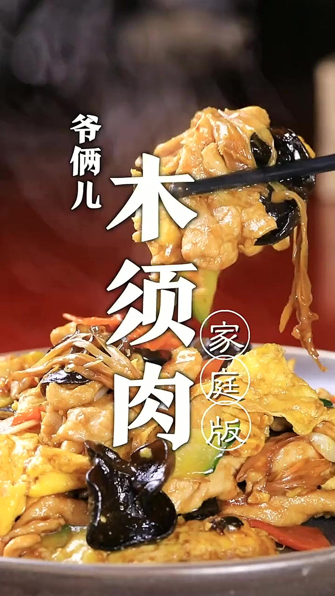 鲁菜传统菜木须肉，荤素搭配，配上米饭超下饭，百吃不腻！