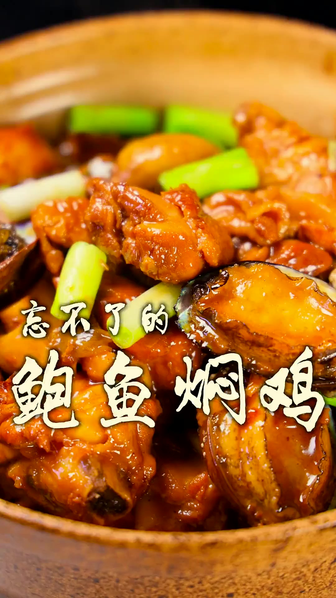 鲍鱼焖鸡没吃过的一定要尝试一下！鲜香浓郁还没腥味！