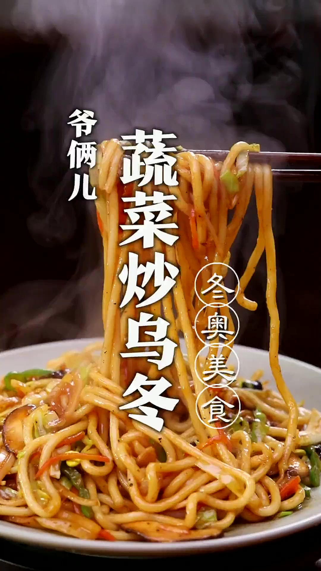 北京冬奥会菜单里面的蔬菜炒乌冬，乌冬面祖先竟然是我们福建的