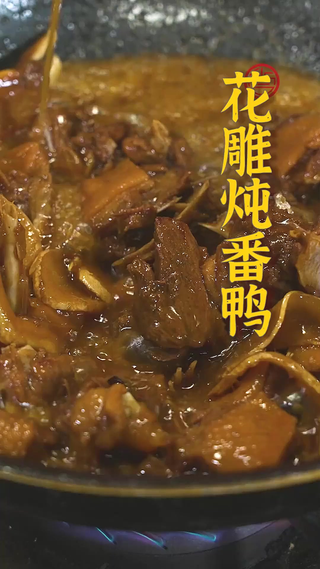 分享一个小秘诀~制作花雕炖番鸭最好要选用五年以上花雕酒，做出