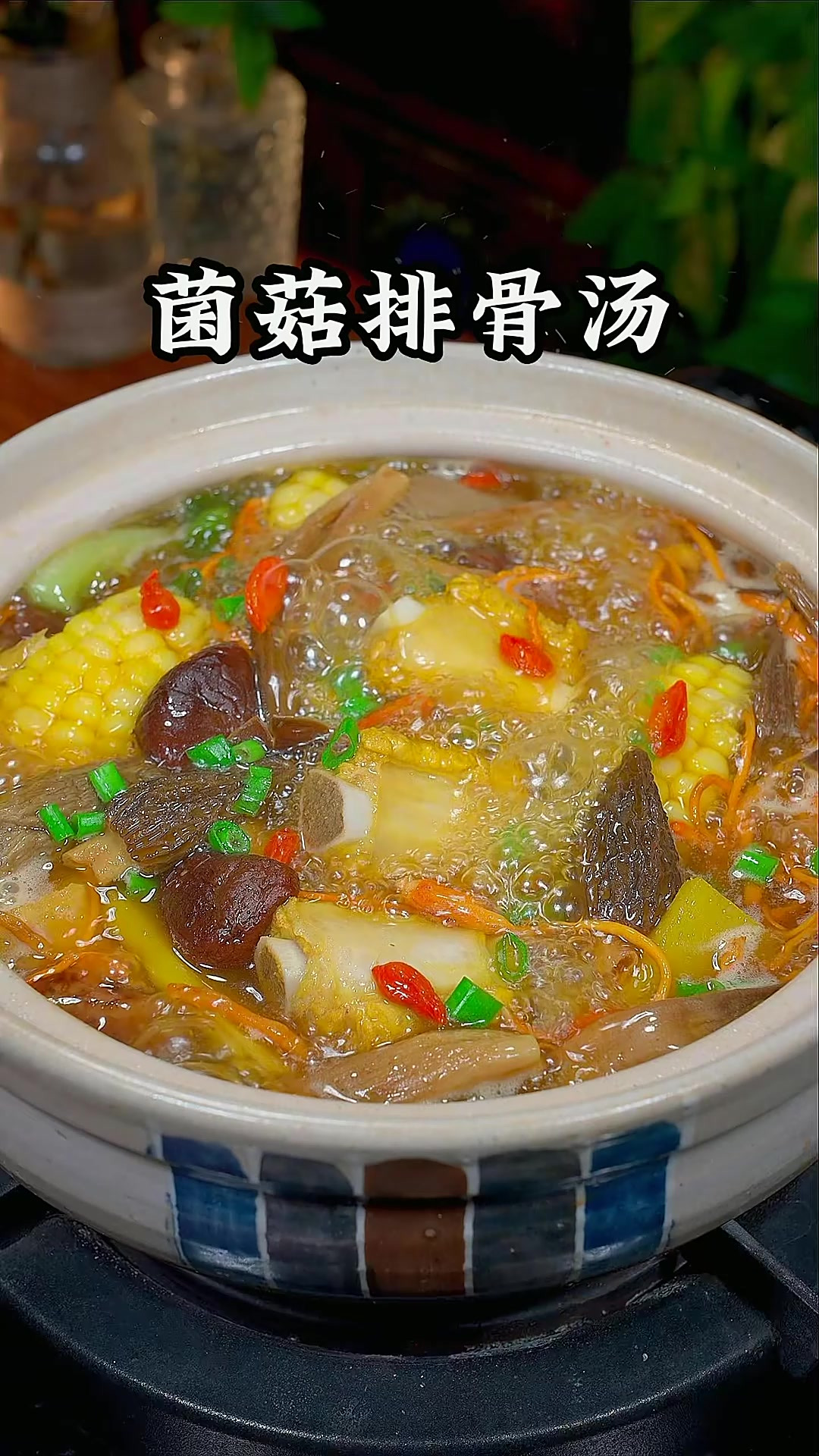 菌菇玉米排骨汤 简单营养又好喝，这个季节一定要多喝