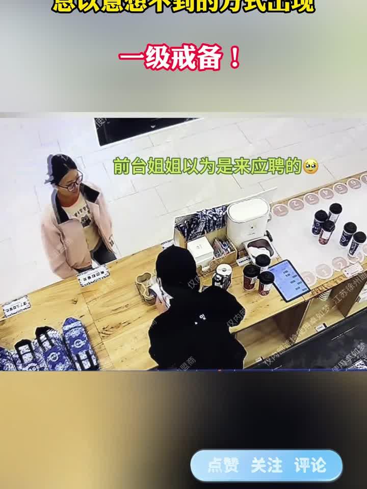 奶茶店的稽核,往往以意想不到的方式出现,一级戒备!