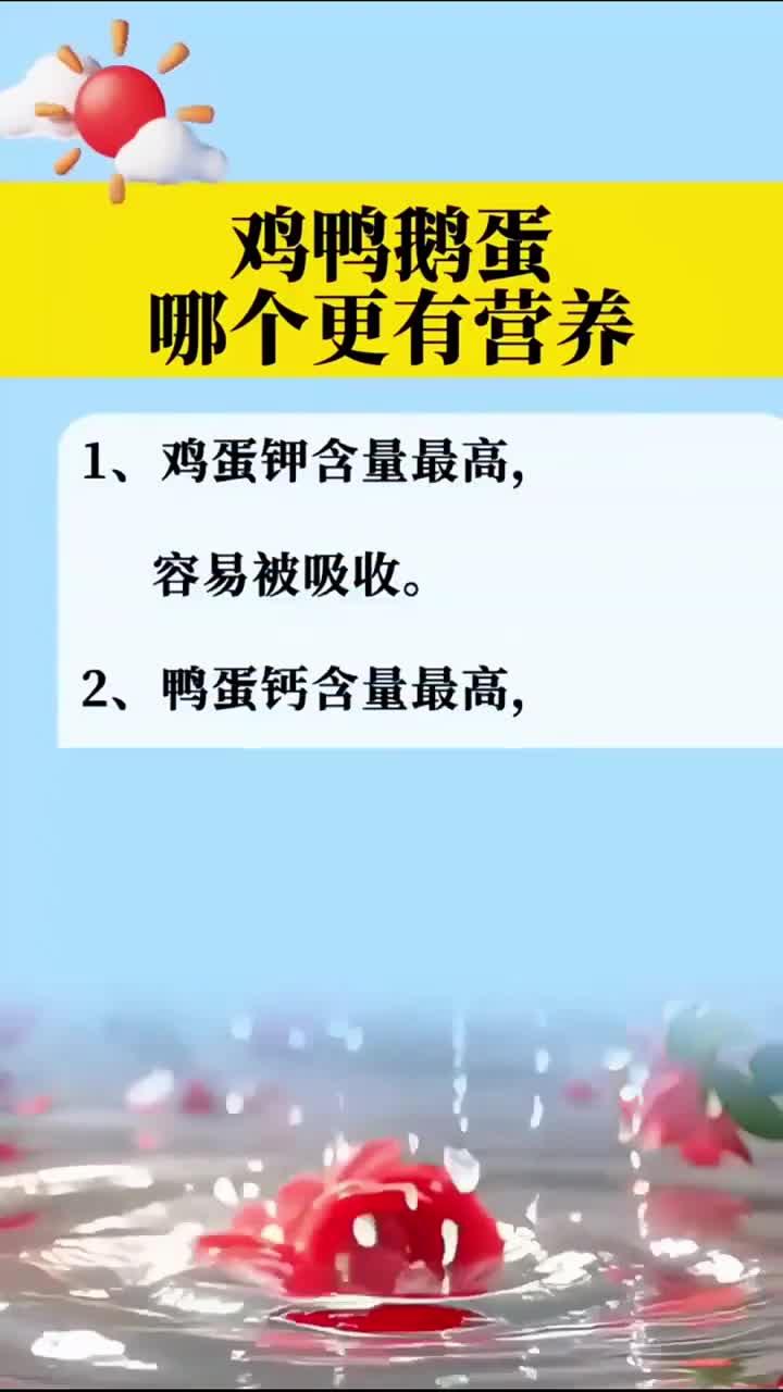 鸡鸭鹅蛋哪个更有营养!