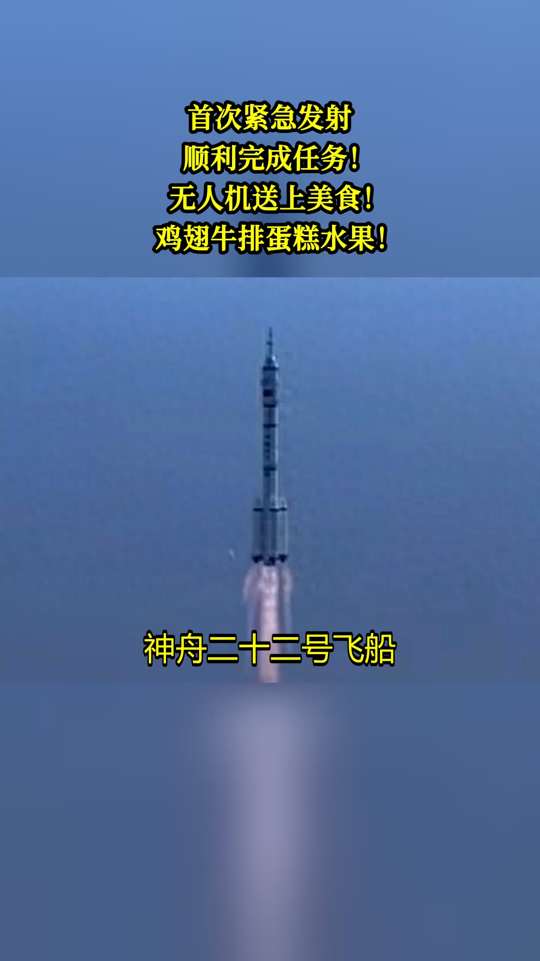首次紧急发射,顺利完成任务!无人机送上美食!鸡翅牛排蛋糕水果!