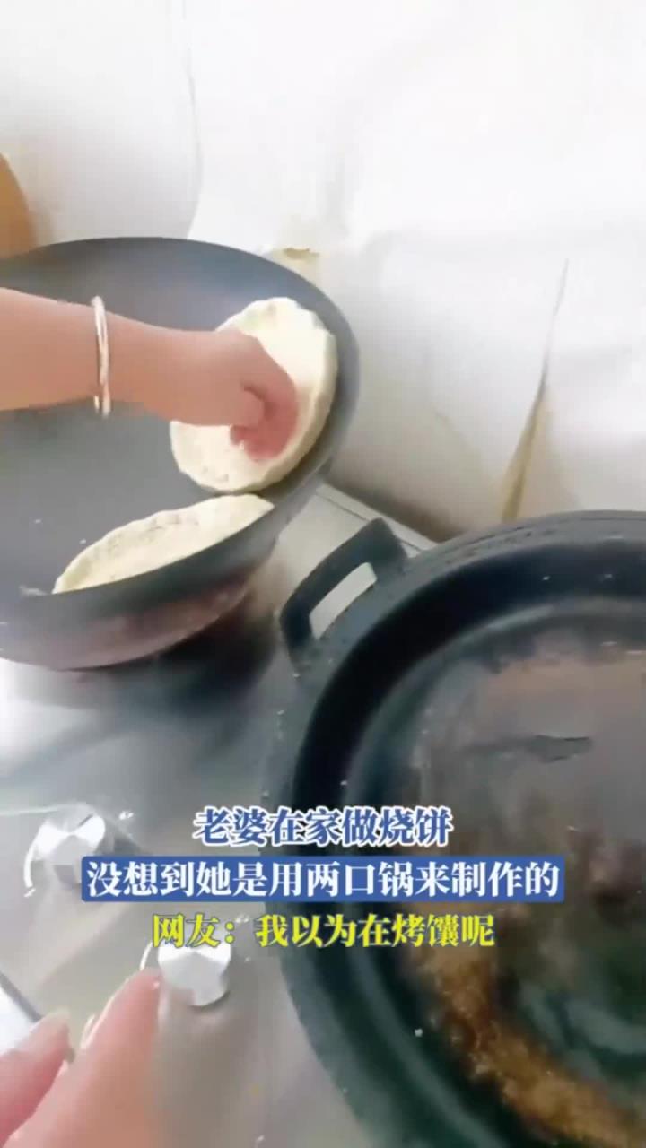 老婆在家做烧饼,没想到她是用两口锅来制作的,网友:我以为在烤
