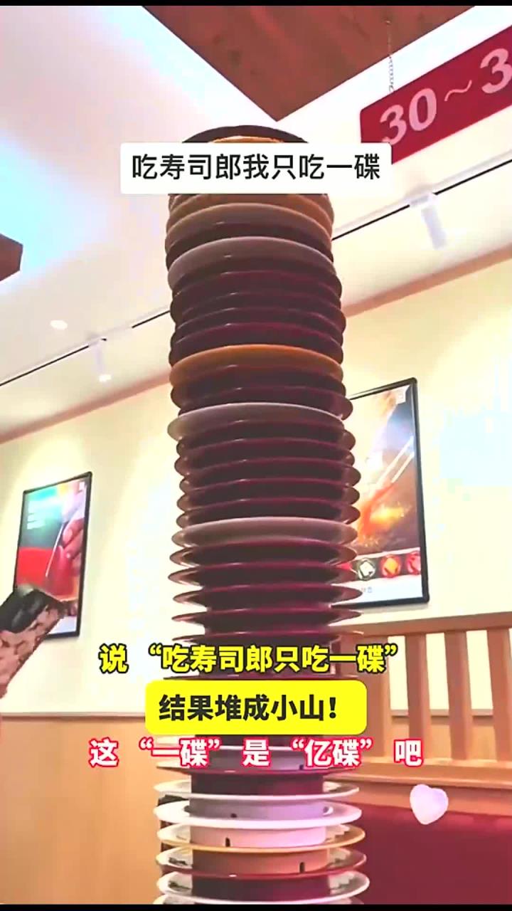 说 “吃寿司郎只吃一碟“,结果堆成小山!这 “一碟“ 是 “亿碟