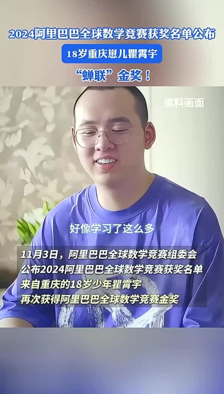 2024阿里巴巴全球数学竞赛获奖名单公布，18岁重庆崽儿瞿霄宇