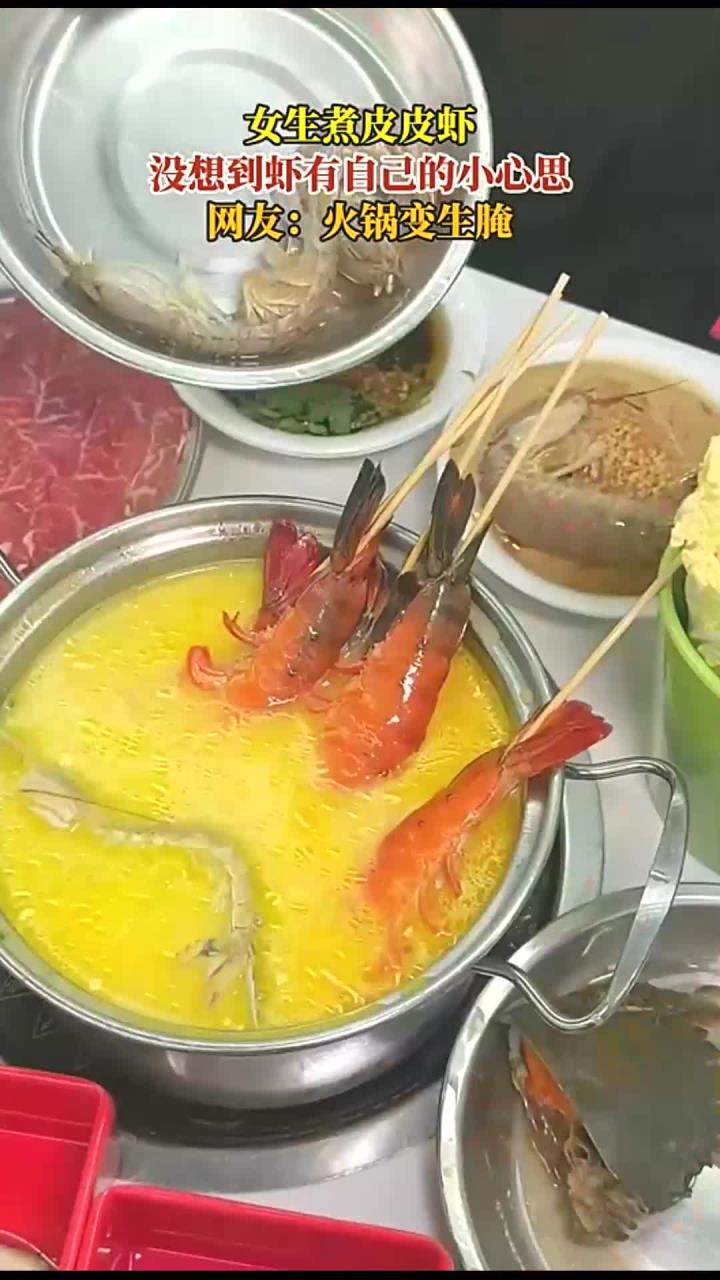 女生煮皮皮虾,没想到虾有自己的小心思,网友:火锅变生腌