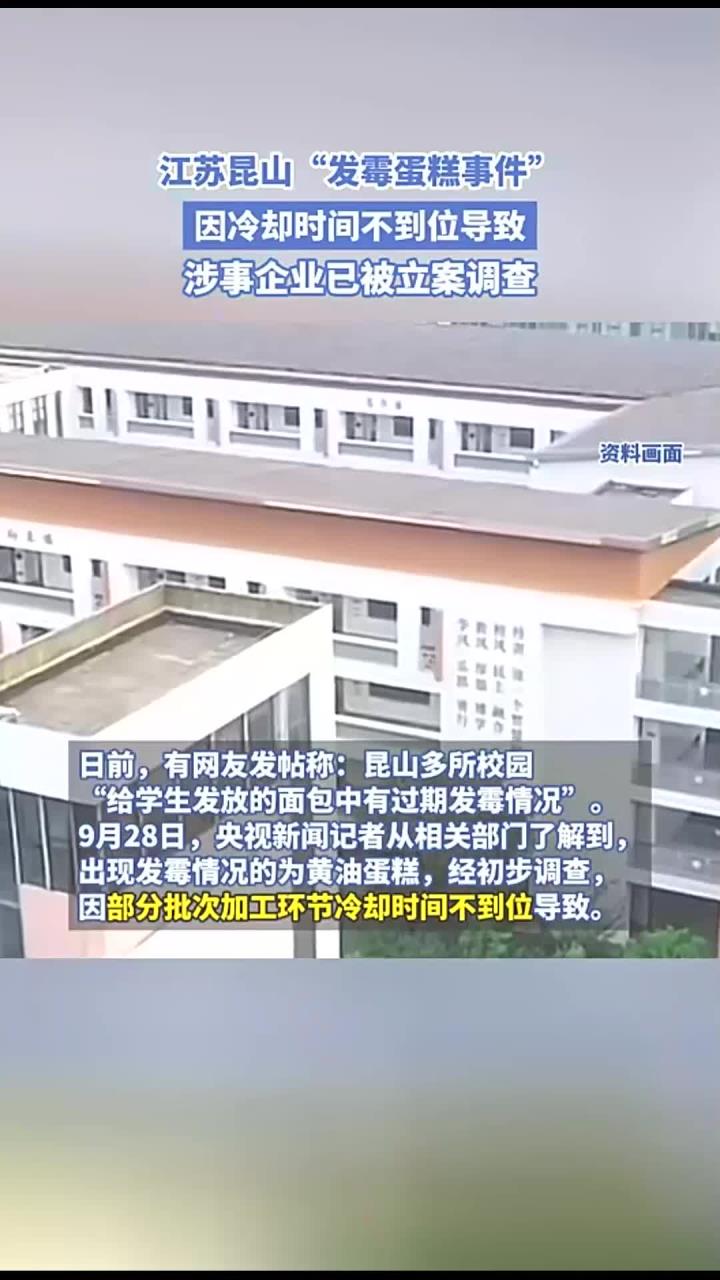 江苏昆山“发霉蛋糕事件”,因冷却时间不到位导致,已被立案调查