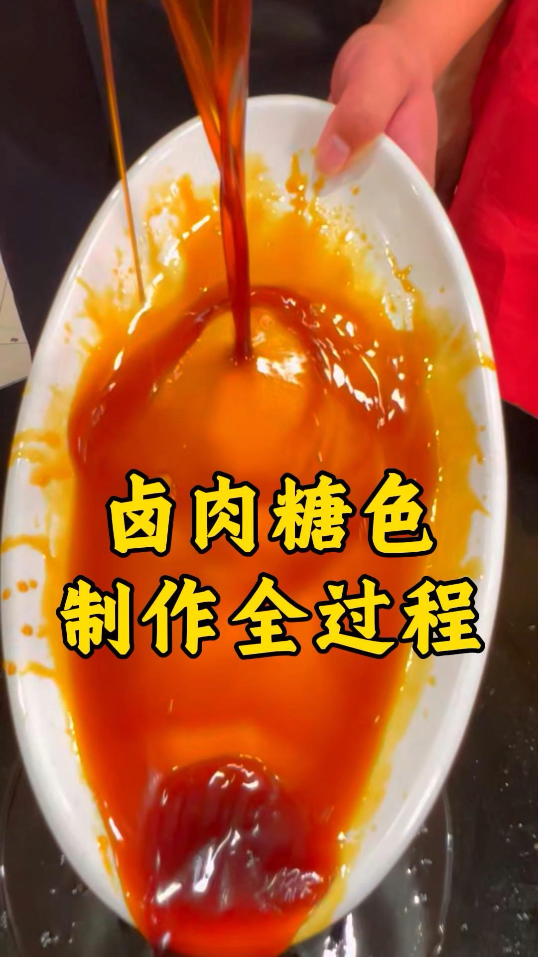 做卤肉不可少的炒糖色,保姆级教程来了!冰糖的效果是最好的哦!