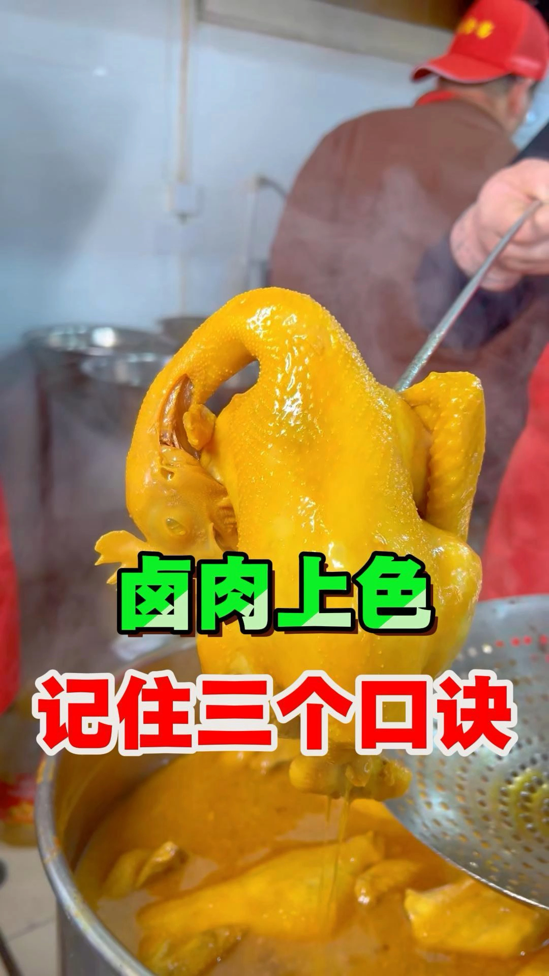 卤肉上色,知晓这三个口诀