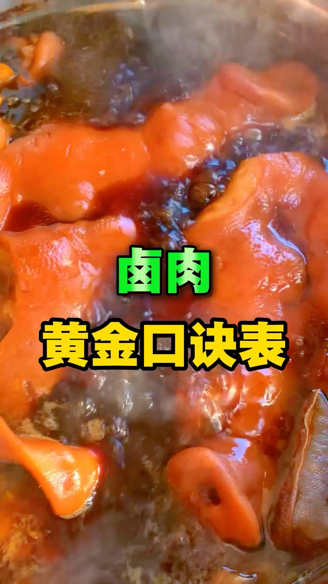 做卤肉 要记住香料搭配口诀表