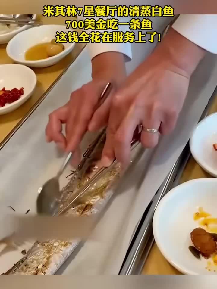 米其林7星餐厅的清蒸白鱼 700美金吃一条鱼 这钱全花在服务上了!