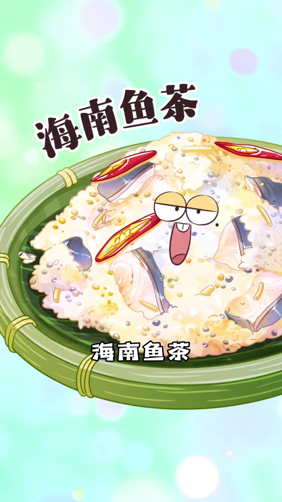 中国版的鲱鱼罐头——海南鱼茶!