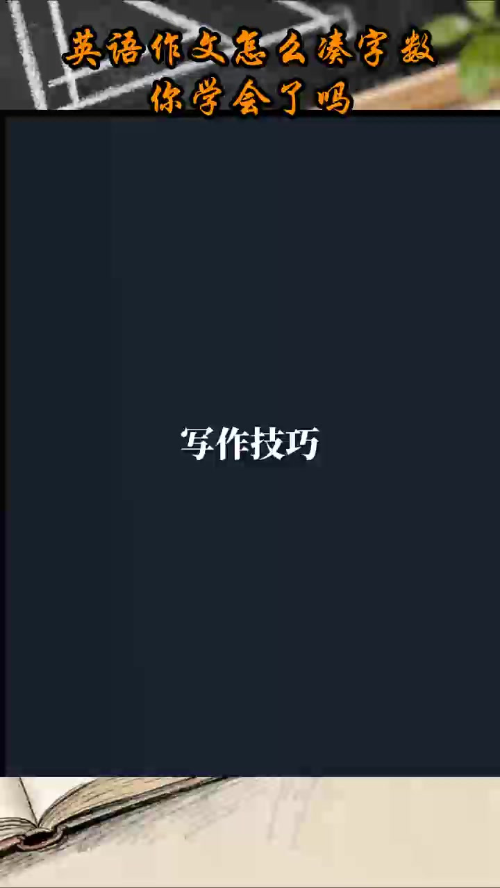 英语作文怎么凑字数,你学会了吗