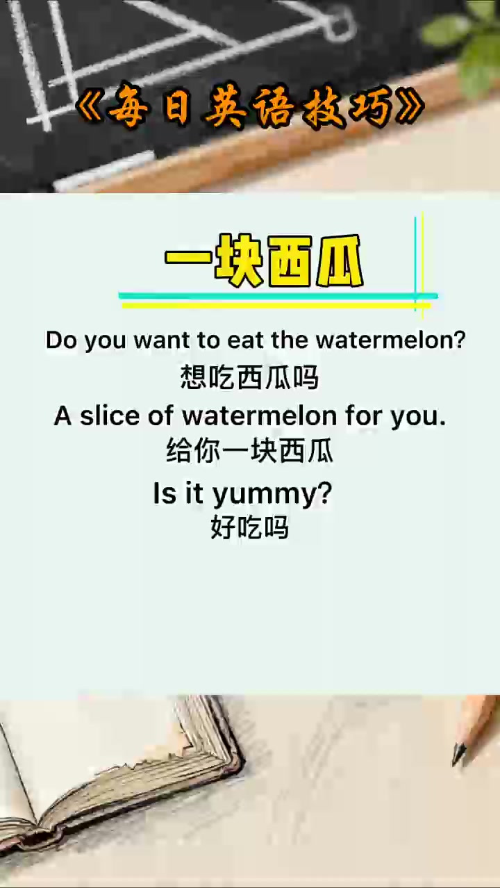 吃西瓜的英语口语