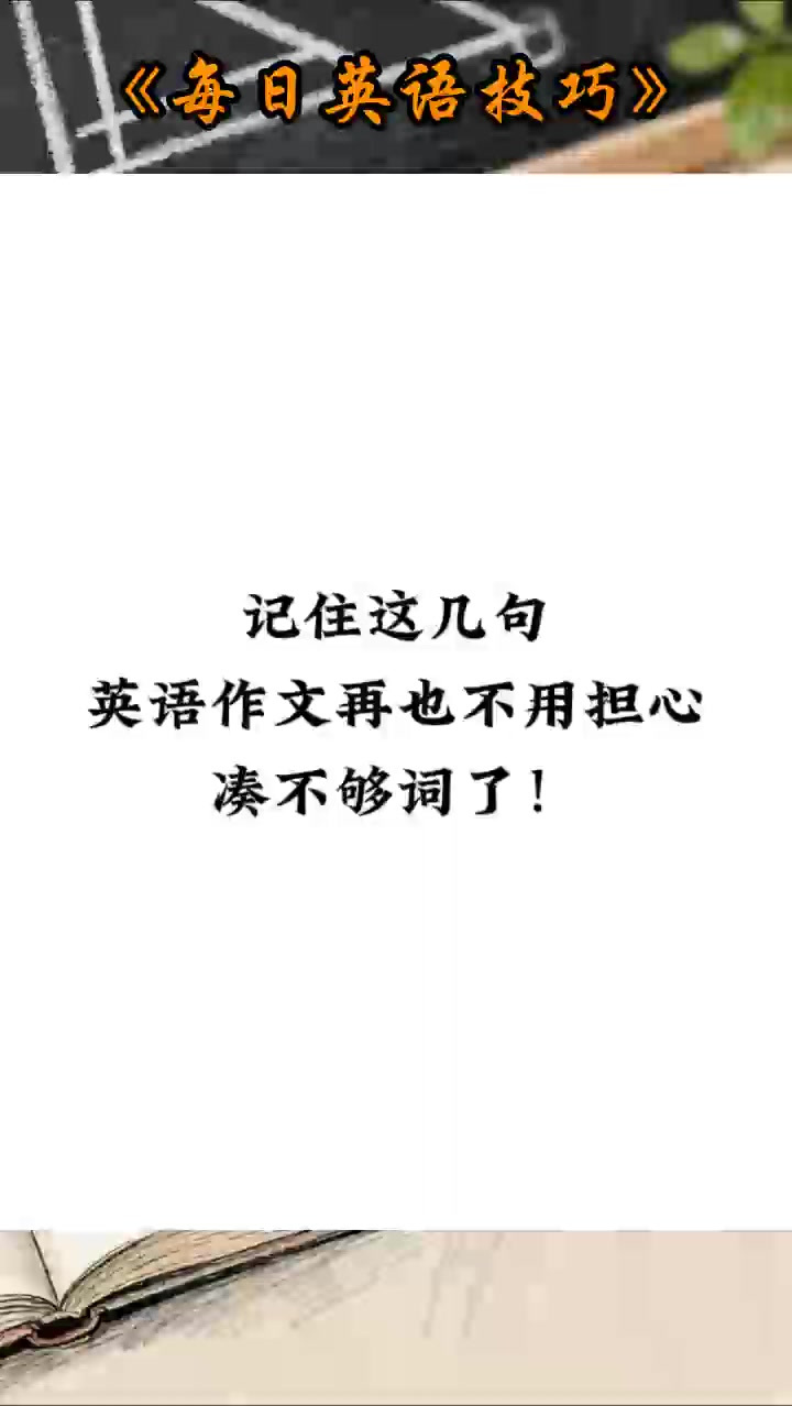 英语作文凑不够词的,赶快记下来!