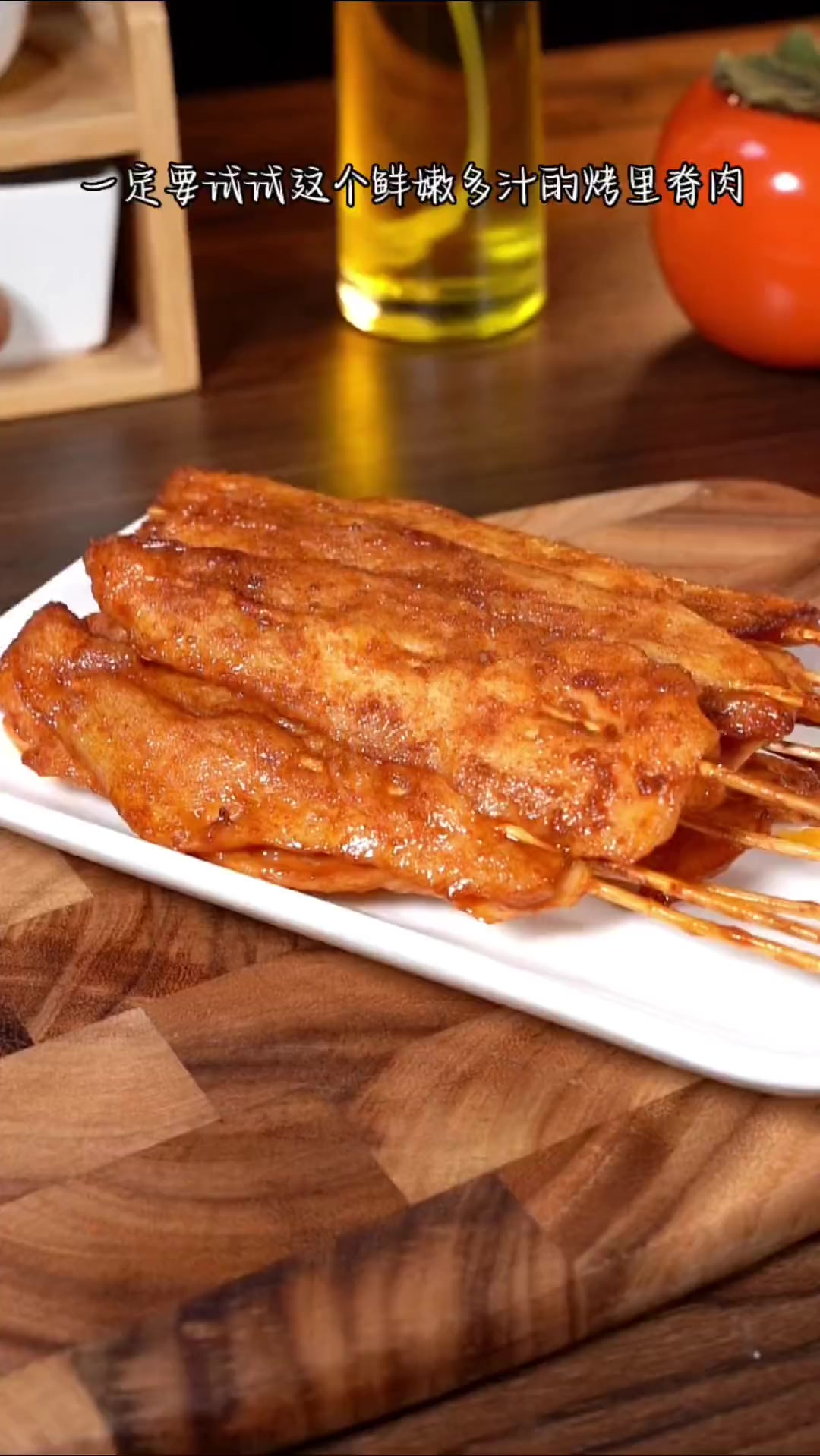 一定要试试这个鲜嫩多汁又好吃的烤里脊肉串，太好吃了，大人小孩