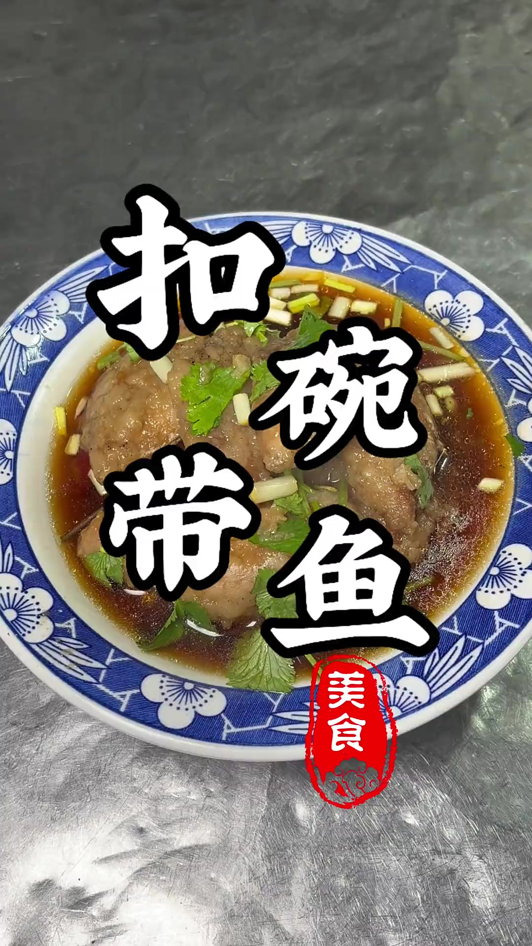 河南传统八大碗“扣碗带鱼”，软烂脱骨！年夜饭必备硬菜！