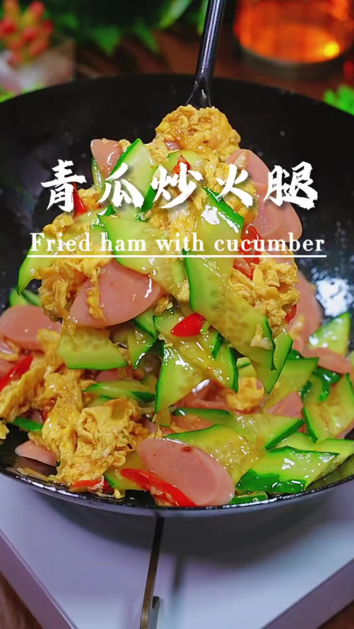 又是一道好吃又下饭的家常菜,青瓜炒火腿肠