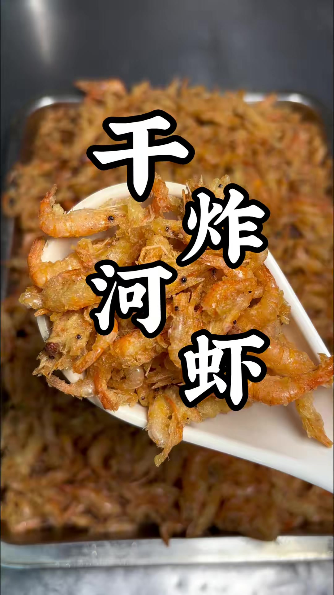 第60集，干炸小河虾怎么做焦香酥脆？学会这个技巧，比7星级酒