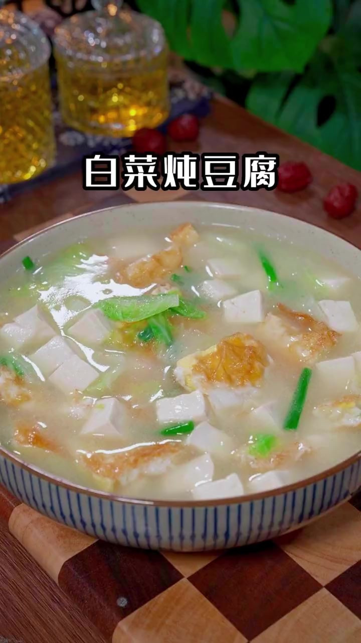 白菜炖豆腐很多人都会做，但是真正会做的没有几个人