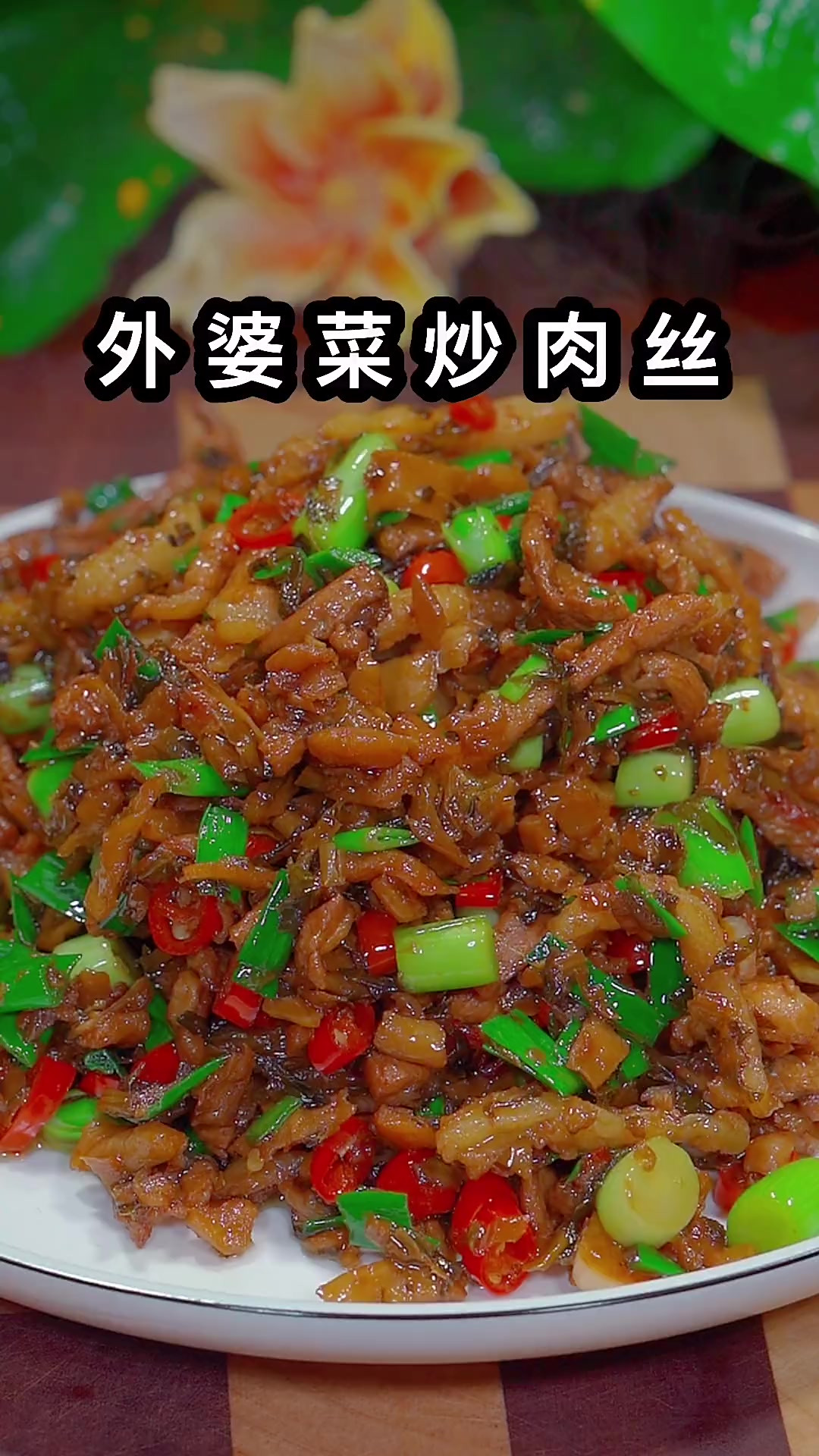 外婆菜炒肉丝这么做好吃下饭，做法简单，没胃口都能吃一锅米饭