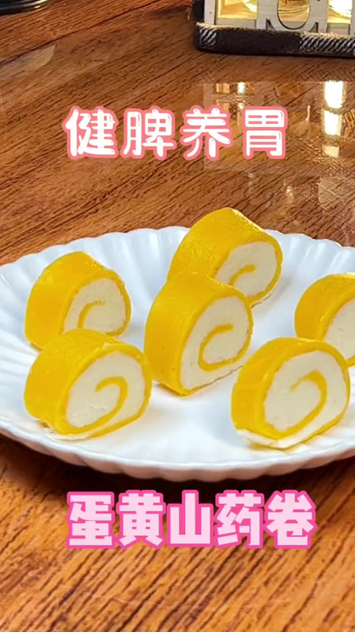 家里有宝宝的，一定要学会这个蛋黄山药卷，健脾养胃，宝宝越吃