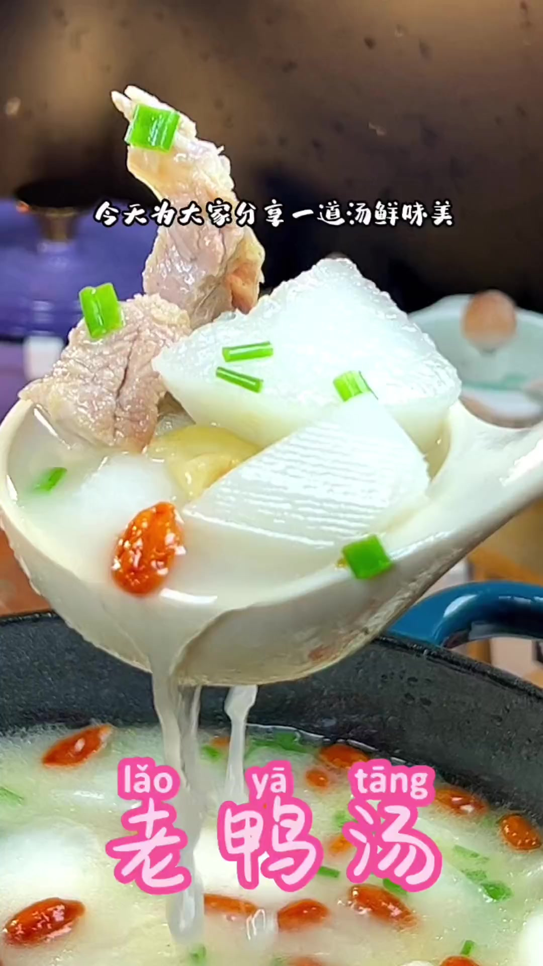 老鸭汤,要怎样做才会汤鲜味美,无腥味