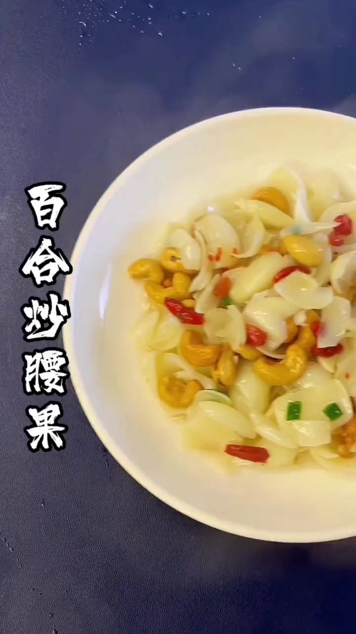 这个季节的百合粉糯粉糯的,和腰果一起炒,好吃又上档次,是年夜