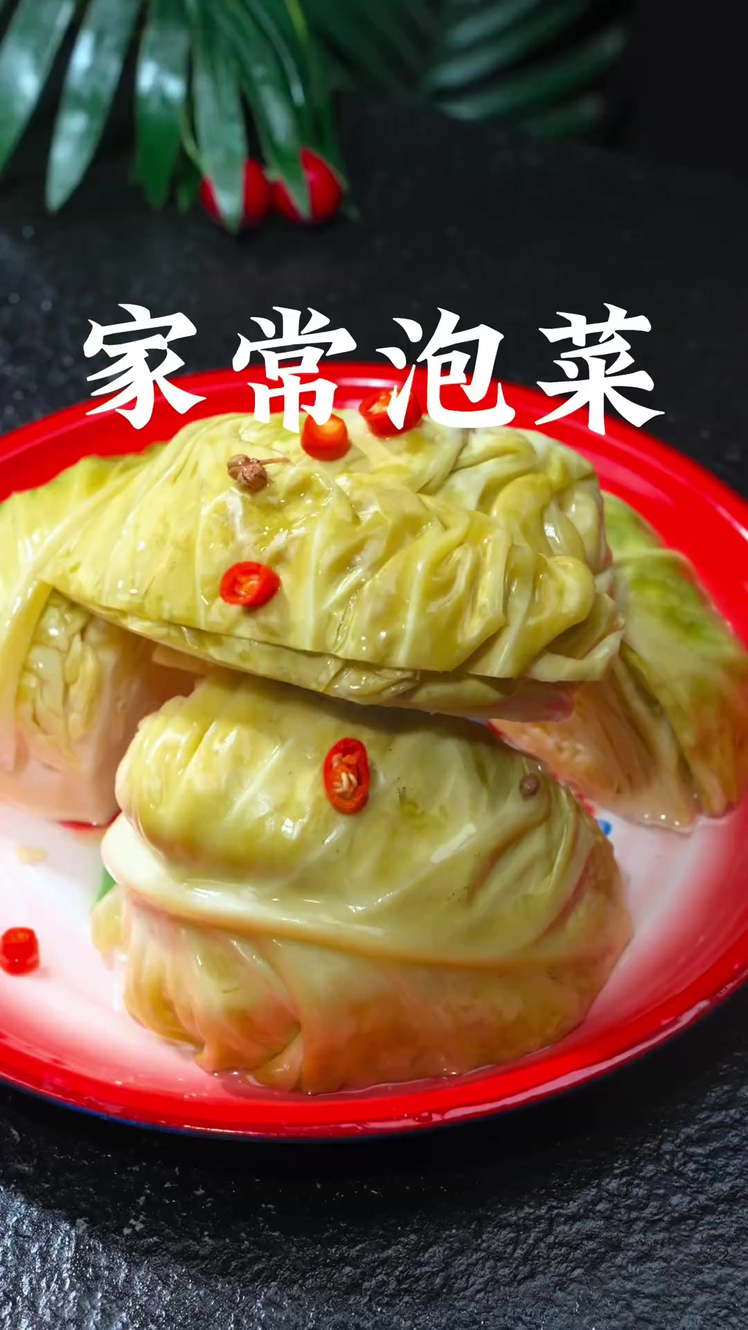 泡菜 想吃泡菜不用买，自己在家简单几步就能学会，酸脆爽口，颜