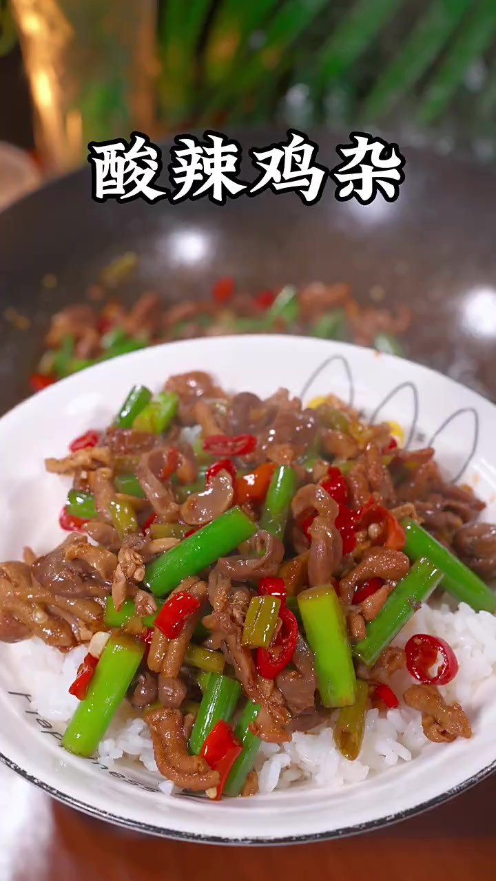 不知道吃什么的时候,可以试试这道酸辣鸡杂,尤其是盖在米饭上