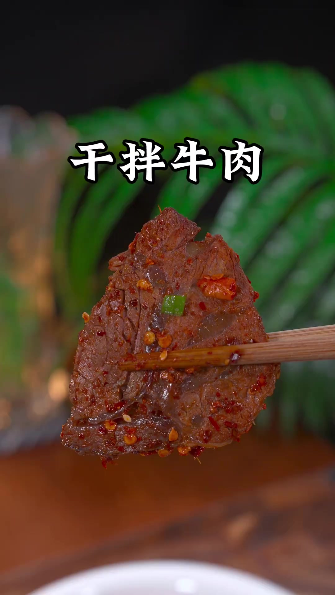 干拌牛肉 暑假带女儿去成都玩，点了一份干拌牛肉，吃起来干香麻