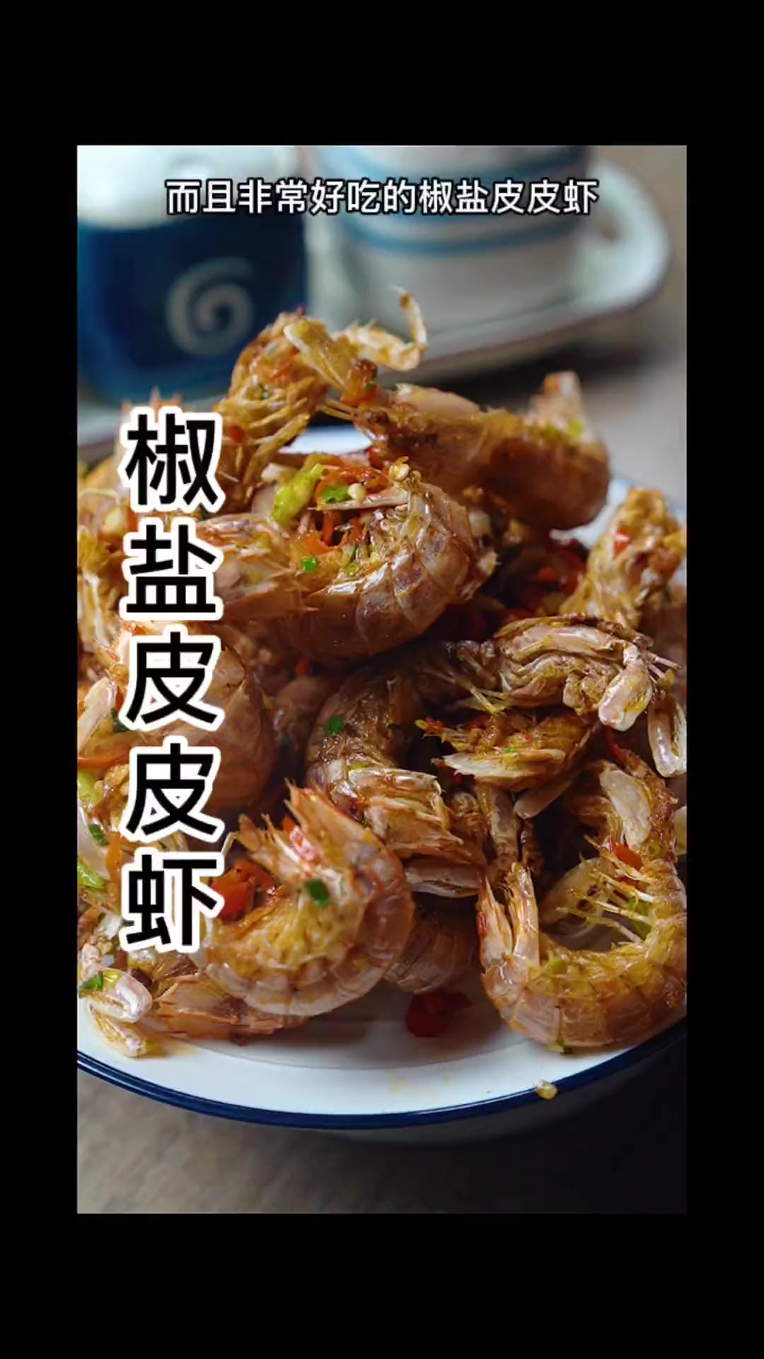 有手就能学会的家常版椒盐皮皮虾，酥香可口，简单易做