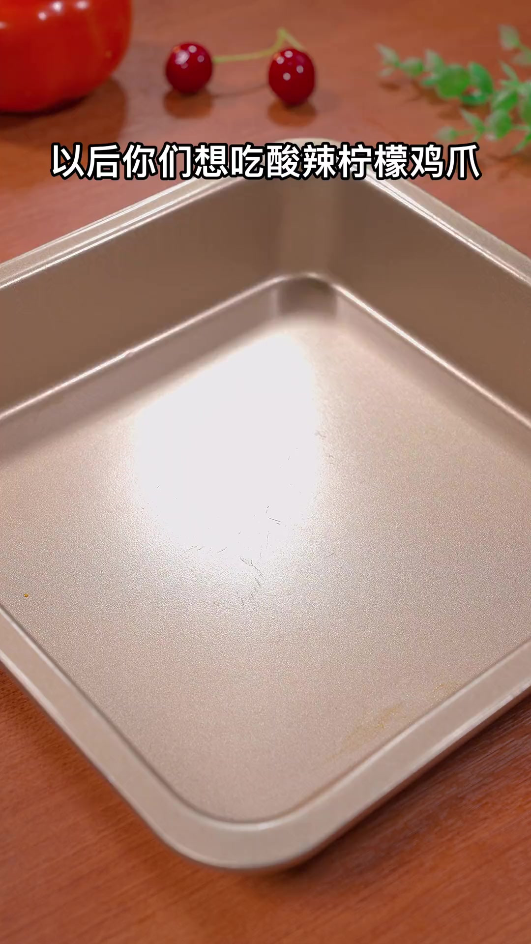 以后想吃酸辣柠檬鸡爪了，你就和我这样做～酸辣过瘾一口一个