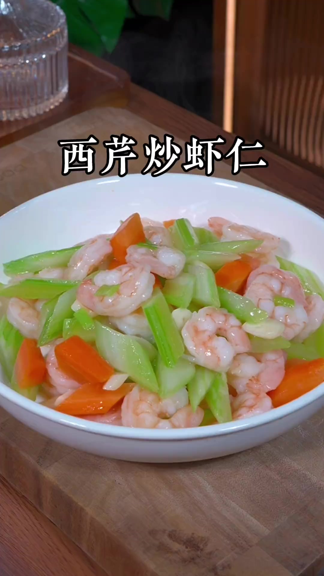 这道西芹炒虾仁！清脆爽口不油腻，营养丰富又好吃，做法也很简单