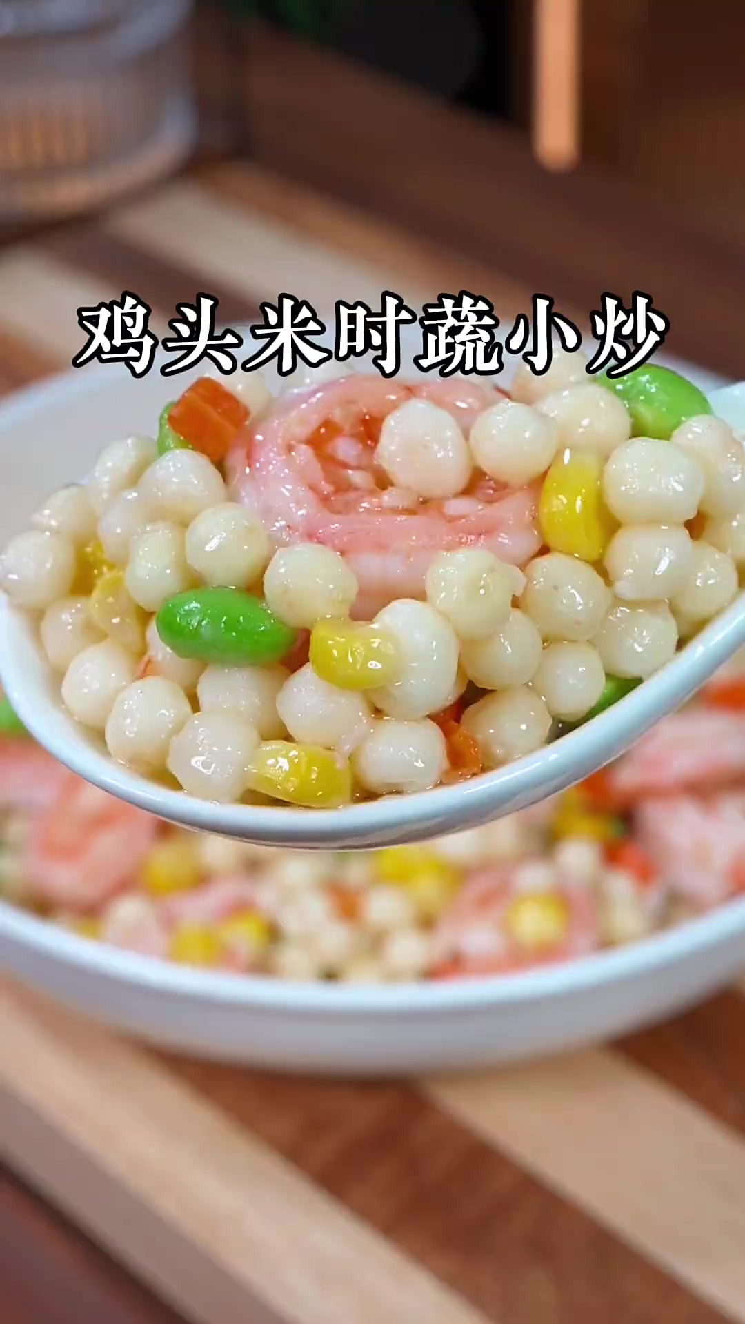 鸡头米时蔬小炒！年夜饭一定要给家人安排上，口感软糯清香，营养